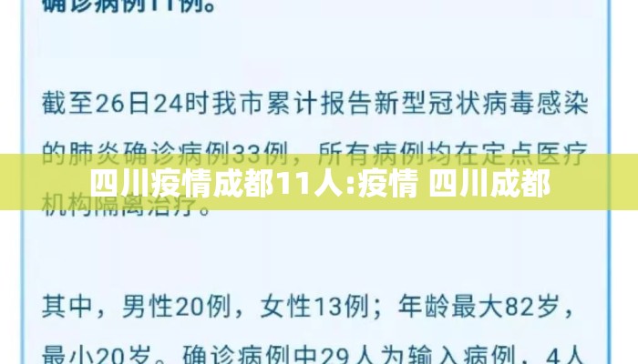 四川疫情成都11人:疫情 四川成都