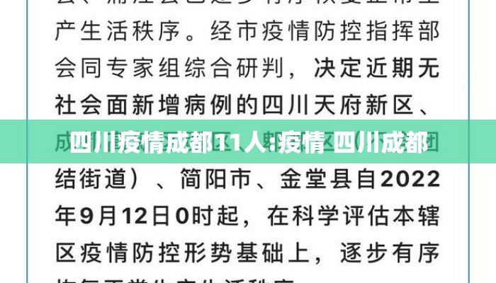 四川疫情成都11人:疫情 四川成都