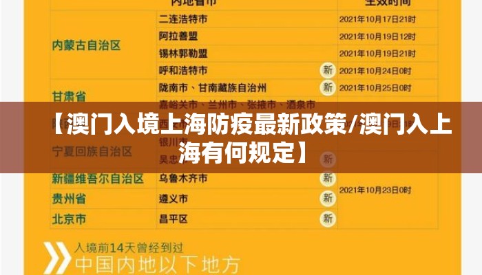 【澳门入境上海防疫最新政策/澳门入上海有何规定】