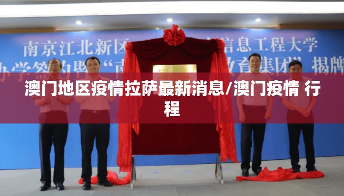 澳门地区疫情拉萨最新消息/澳门疫情 行程