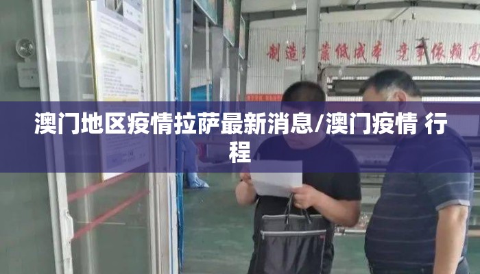 澳门地区疫情拉萨最新消息/澳门疫情 行程