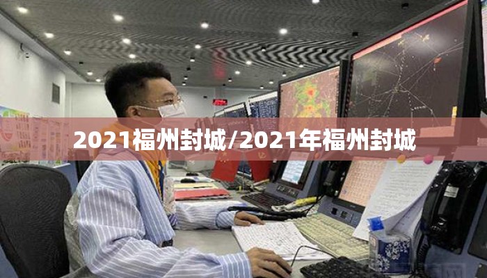2021福州封城/2021年福州封城