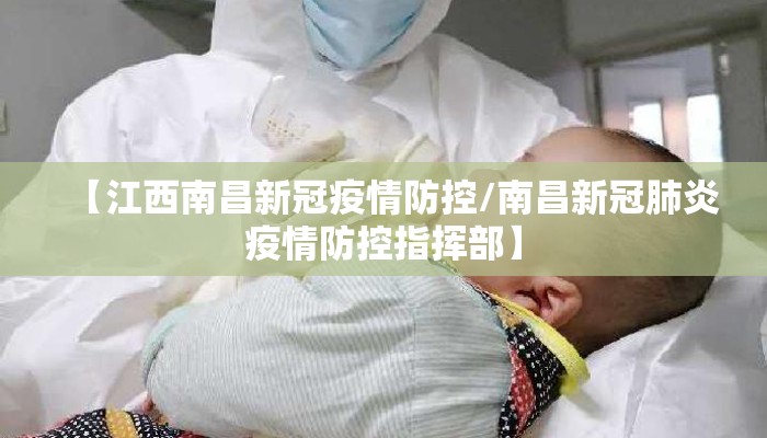 【江西南昌新冠疫情防控/南昌新冠肺炎疫情防控指挥部】