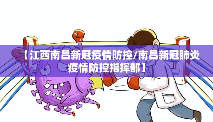 【江西南昌新冠疫情防控/南昌新冠肺炎疫情防控指挥部】 【江西南昌新冠疫情防控/南昌新冠肺炎疫情防控指挥部】