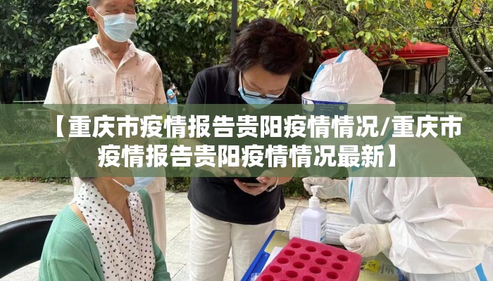 【重庆市疫情报告贵阳疫情情况/重庆市疫情报告贵阳疫情情况最新】
