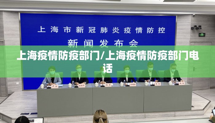 上海疫情防疫部门/上海疫情防疫部门电话