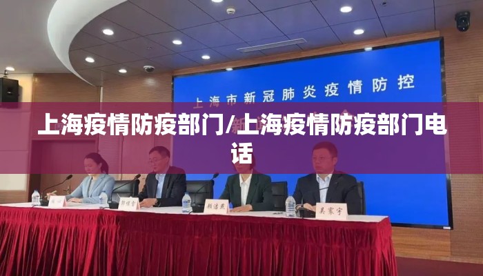 上海疫情防疫部门/上海疫情防疫部门电话 上海疫情防疫部门/上海疫情防疫部门电话
