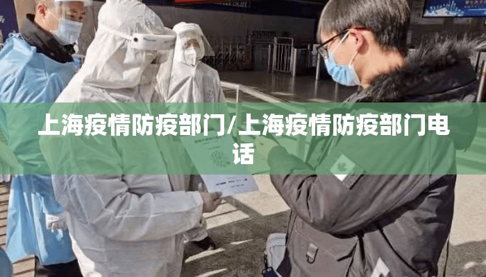 上海疫情防疫部门/上海疫情防疫部门电话 上海疫情防疫部门/上海疫情防疫部门电话