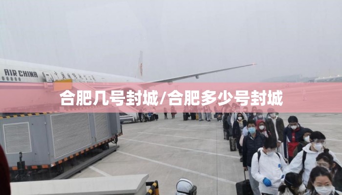 合肥几号封城/合肥多少号封城