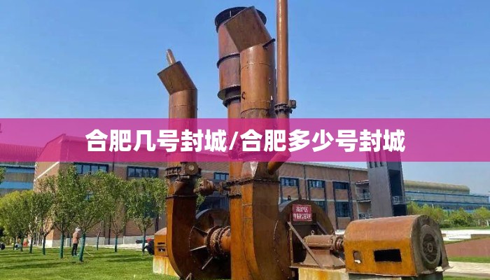 合肥几号封城/合肥多少号封城