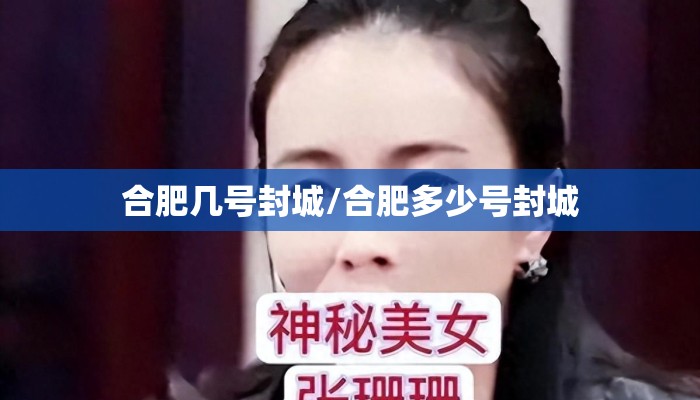 合肥几号封城/合肥多少号封城