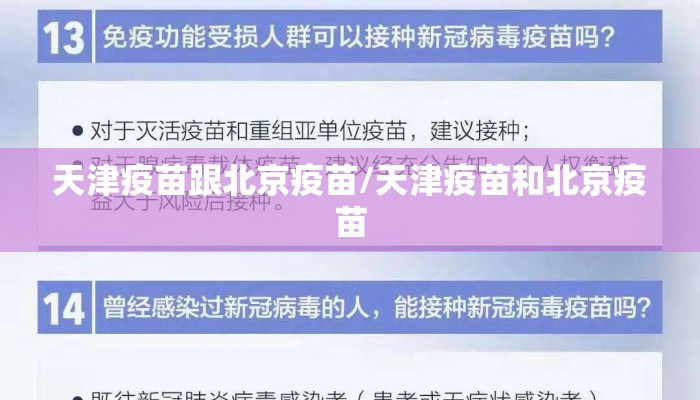 天津疫苗跟北京疫苗/天津疫苗和北京疫苗 天津疫苗跟北京疫苗/天津疫苗和北京疫苗