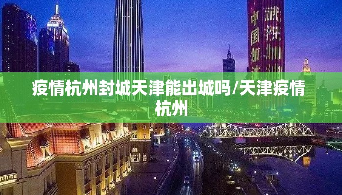 疫情杭州封城天津能出城吗/天津疫情 杭州