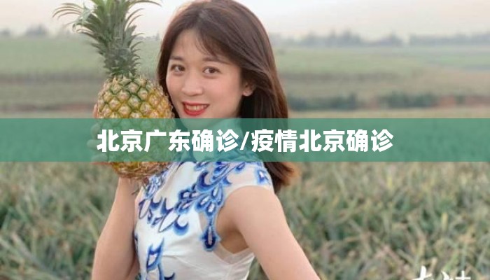 北京广东确诊/疫情北京确诊