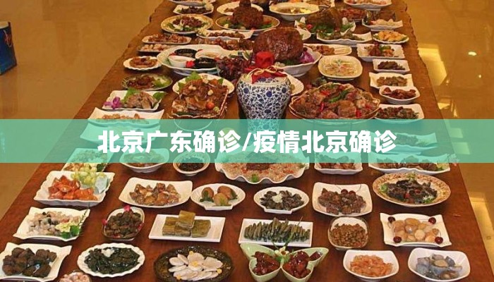 北京广东确诊/疫情北京确诊 北京广东确诊/疫情北京确诊