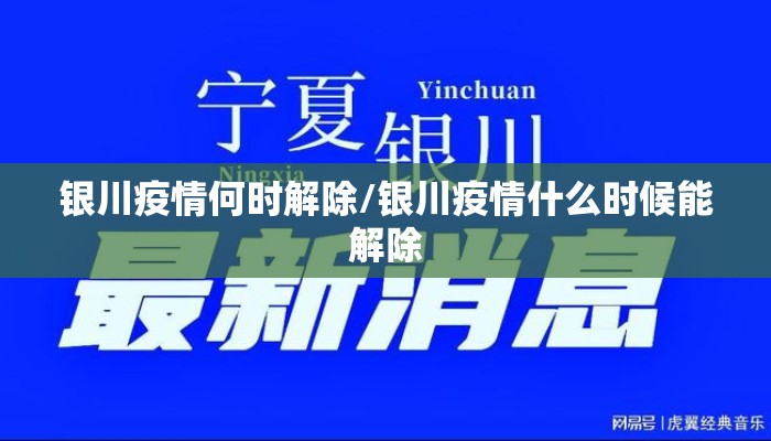 银川疫情何时解除/银川疫情什么时候能解除