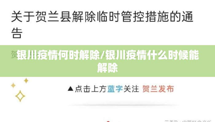 银川疫情何时解除/银川疫情什么时候能解除 银川疫情何时解除/银川疫情什么时候能解除