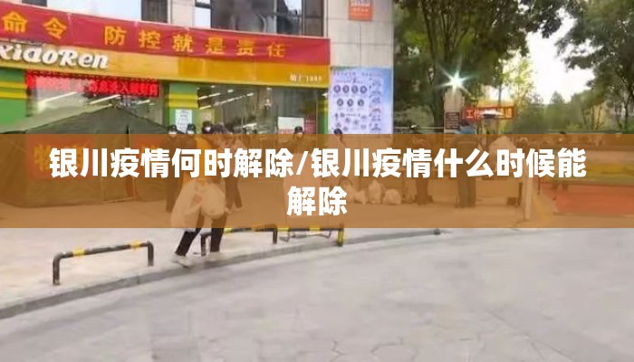 银川疫情何时解除/银川疫情什么时候能解除 银川疫情何时解除/银川疫情什么时候能解除