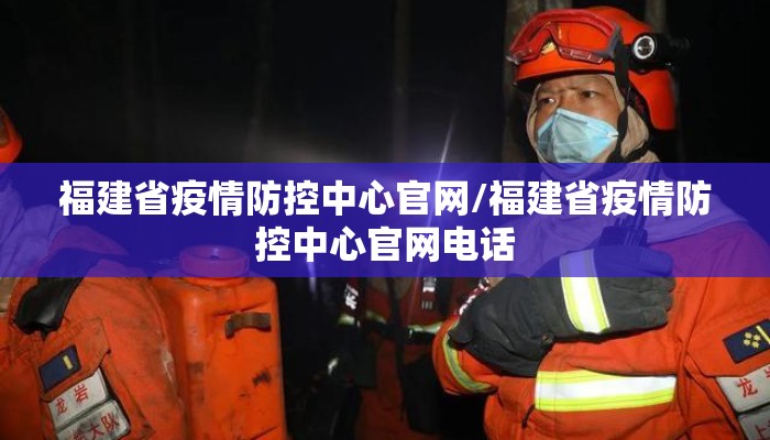 福建省疫情防控中心官网/福建省疫情防控中心官网电话 福建省疫情防控中心官网/福建省疫情防控中心官网电话
