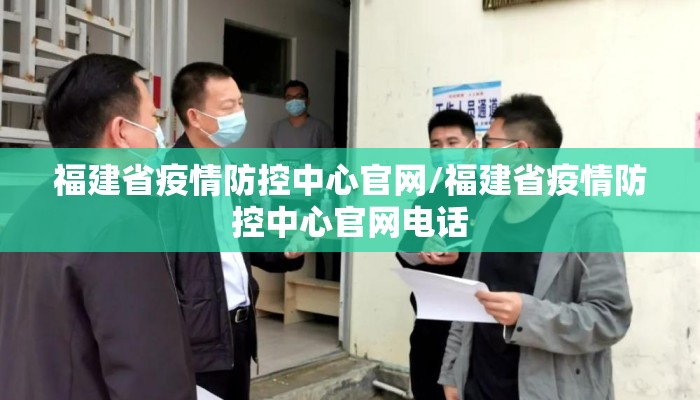 福建省疫情防控中心官网/福建省疫情防控中心官网电话 福建省疫情防控中心官网/福建省疫情防控中心官网电话