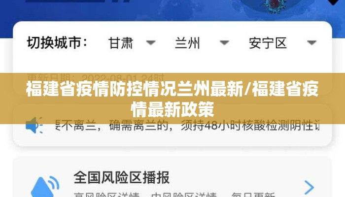 福建省疫情防控情况兰州最新/福建省疫情最新政策