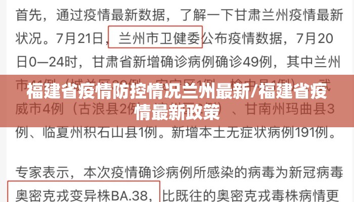 福建省疫情防控情况兰州最新/福建省疫情最新政策 福建省疫情防控情况兰州最新/福建省疫情最新政策