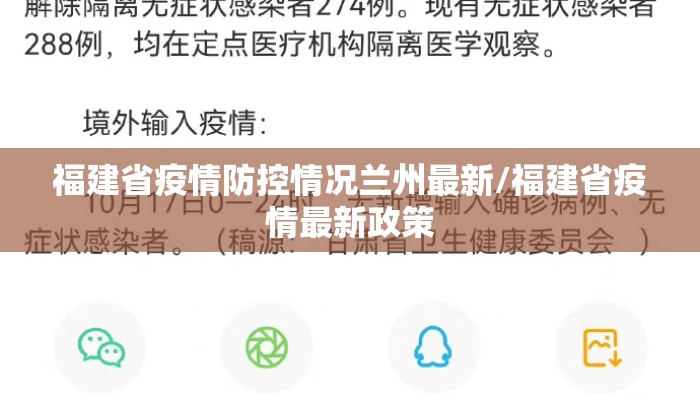 福建省疫情防控情况兰州最新/福建省疫情最新政策 福建省疫情防控情况兰州最新/福建省疫情最新政策