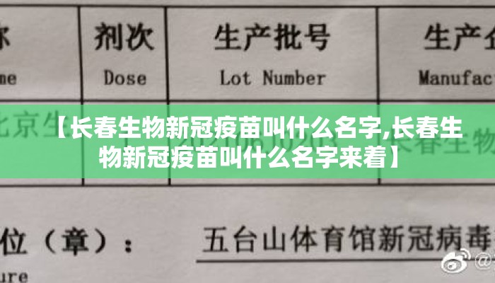 【长春生物新冠疫苗叫什么名字,长春生物新冠疫苗叫什么名字来着】 【长春生物新冠疫苗叫什么名字,长春生物新冠疫苗叫什么名字来着】