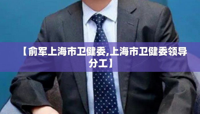 【俞军上海市卫健委,上海市卫健委领导分工】