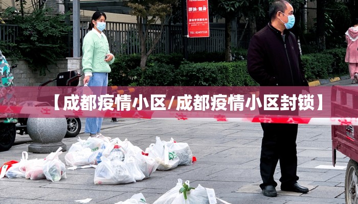 【成都疫情小区/成都疫情小区封锁】