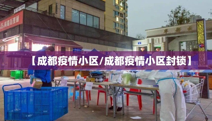 【成都疫情小区/成都疫情小区封锁】