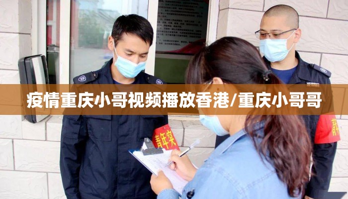疫情重庆小哥视频播放香港/重庆小哥哥