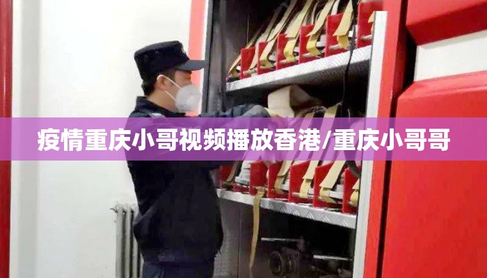 疫情重庆小哥视频播放香港/重庆小哥哥 疫情重庆小哥视频播放香港/重庆小哥哥