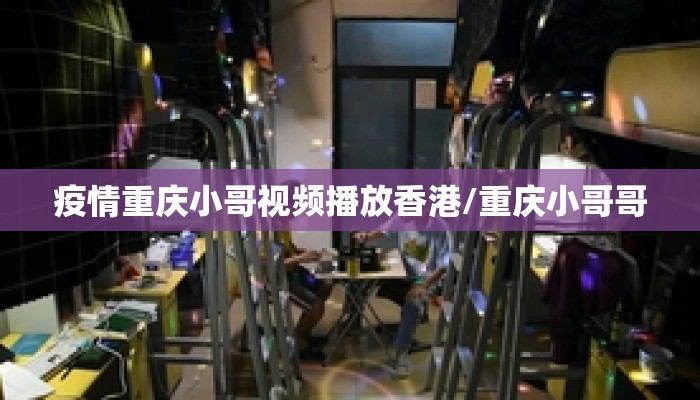 疫情重庆小哥视频播放香港/重庆小哥哥 疫情重庆小哥视频播放香港/重庆小哥哥