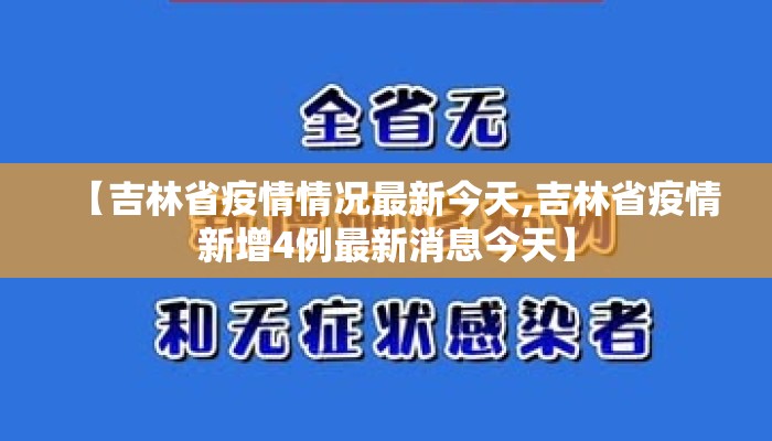 【吉林省疫情情况最新今天,吉林省疫情新增4例最新消息今天】 【吉林省疫情情况最新今天,吉林省疫情新增4例最新消息今天】