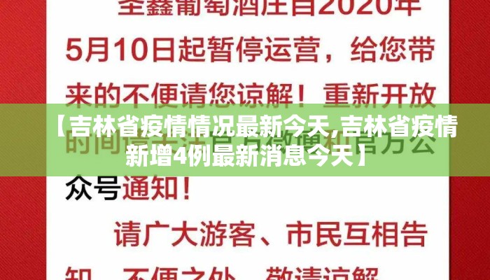 【吉林省疫情情况最新今天,吉林省疫情新增4例最新消息今天】 【吉林省疫情情况最新今天,吉林省疫情新增4例最新消息今天】