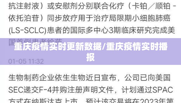 重庆疫情实时更新数据/重庆疫情实时播报