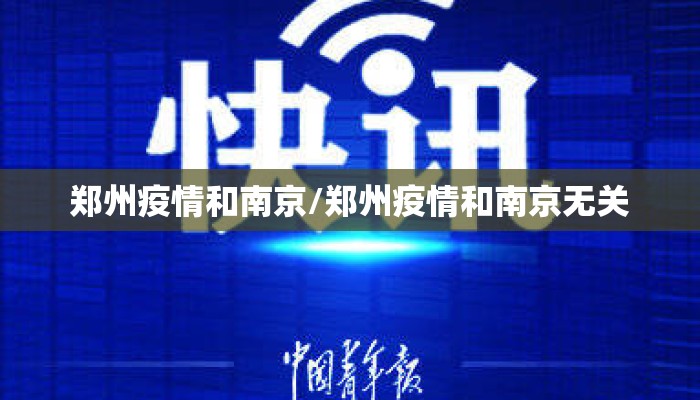 郑州疫情和南京/郑州疫情和南京无关