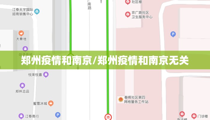 郑州疫情和南京/郑州疫情和南京无关