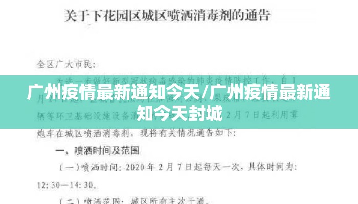 广州疫情最新通知今天/广州疫情最新通知今天封城