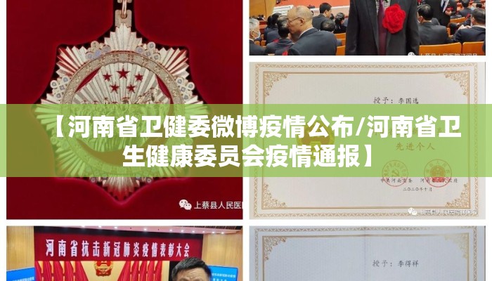 【河南省卫健委微博疫情公布/河南省卫生健康委员会疫情通报】