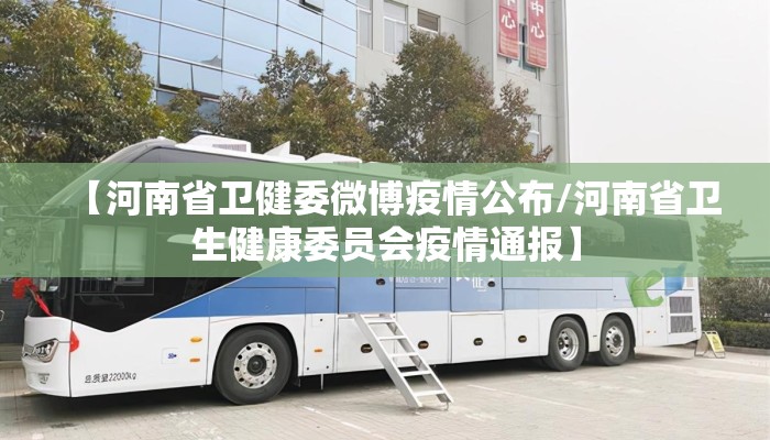 【河南省卫健委微博疫情公布/河南省卫生健康委员会疫情通报】