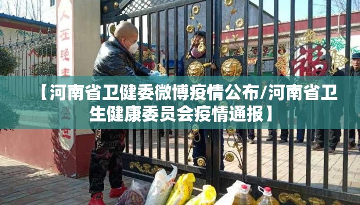 【河南省卫健委微博疫情公布/河南省卫生健康委员会疫情通报】