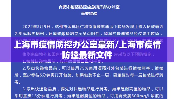 上海市疫情防控办公室最新/上海市疫情防控最新文件 上海市疫情防控办公室最新/上海市疫情防控最新文件