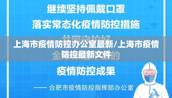 上海市疫情防控办公室最新/上海市疫情防控最新文件 上海市疫情防控办公室最新/上海市疫情防控最新文件