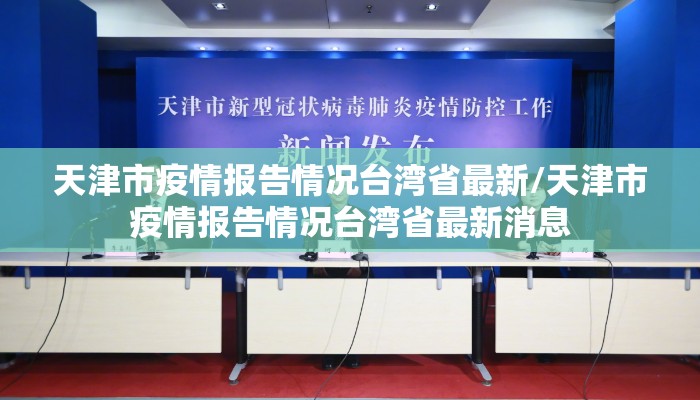 天津市疫情报告情况台湾省最新/天津市疫情报告情况台湾省最新消息 天津市疫情报告情况台湾省最新/天津市疫情报告情况台湾省最新消息