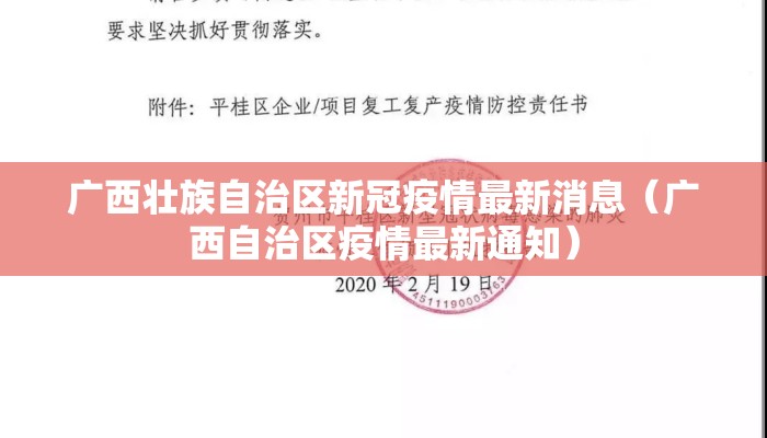 广西壮族自治区新冠疫情最新消息（广西自治区疫情最新通知）