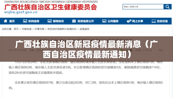 广西壮族自治区新冠疫情最新消息(广西自治区疫情最新通知) 广西壮族自治区新冠疫情最新消息(广西自治区疫情最新通知)