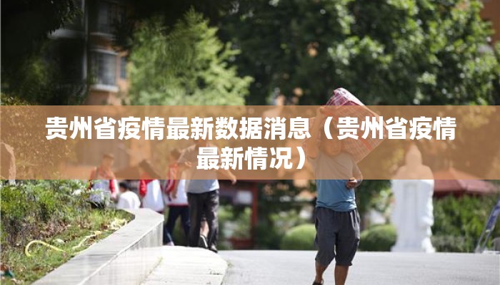 贵州省疫情最新数据消息(贵州省疫情最新情况) 贵州省疫情最新数据消息(贵州省疫情最新情况)