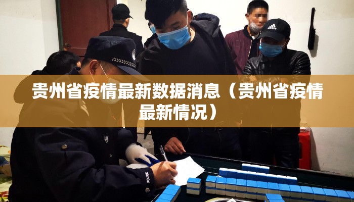 贵州省疫情最新数据消息(贵州省疫情最新情况) 贵州省疫情最新数据消息(贵州省疫情最新情况)